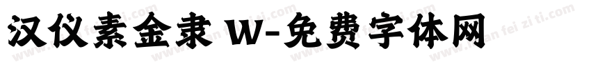 汉仪素金隶 W字体转换